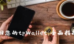 如何有效找回您的tpWallet：全面指南与注意事项