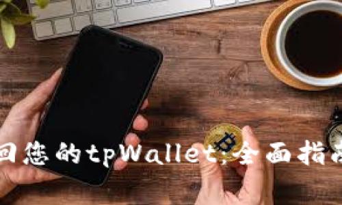 如何有效找回您的tpWallet：全面指南与注意事项