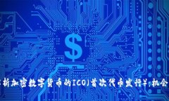 全面解析加密数字货币的ICO（首次代币发行）：