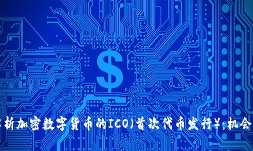 全面解析加密数字货币的ICO（首次代币发行）：机会与挑战