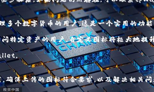   如何在tpWallet中添加自定义图标？ / 
 guanjianci tpWallet, 自定义图标, 数字钱包, 用户体验 /guanjianci 

引言
随着数字货币的兴起，越来越多的人开始使用数字钱包来管理他们的资产。tpWallet作为一种流行的数字钱包，为用户提供了便捷的资产管理方式。为了提升用户体验，tpWallet允许用户自定义添加图标。本文将会详细探讨如何在tpWallet中添加自定义图标，以及相关的细节和步骤。

tpWallet概述
tpWallet是一款功能丰富的数字钱包，它支持多种数字货币的存储和管理。用户可以方便地通过它来发送和接收加密货币，进行资产管理。同时，tpWallet提供了定制化的功能，用户可以根据自己的偏好设置个人钱包的界面和功能，其中包括添加自定义图标这一功能。

在tpWallet中添加自定义图标的步骤
为了在tpWallet中添加自定义图标，用户需要遵循以下步骤：
ol
    listrong打开tpWallet应用：/strong首先，确保你已经下载并安装了tpWallet应用，并使用你的账户登录。/li
    listrong找到资产管理菜单：/strong在主界面中，寻找“资产管理”或“钱包管理”的选项。/li
    listrong选择需要添加图标的资产：/strong在资产列表中，选择你希望添加自定义图标的具体数字货币资产。/li
    listrong进入图标设置：/strong通常在选择的资产详情页中，会有一个“设置”或“编辑”选项。点击进入后，寻找“更改图标”或“自定义图标”的设置。/li
    listrong上传自定义图标：/strong按照应用的指引，上传你准备好的图标文件。注意图标的格式和大小限制，通常支持PNG或SVG格式。/li
    listrong保存设置：/strong完成上传后，确认设置并保存。检查资产列表，确认自定义图标已经成功显示。/li
/ol

自定义图标的最佳实践
在tpWallet中添加自定义图标不仅仅是一个技术步骤，选择合适的图标也是增强用户体验的重要一环。以下是一些最佳实践：
ul
    listrong清晰易辨：/strong自定义图标应该清晰易辨，能够让用户快速识别不同的资产。/li
    listrong跟随品牌色：/strong如果你的钱包是为品牌定制的，确保图标与品牌色调一致，这样可以增加辨识度。/li
    listrong避免复杂设计：/strong简单的设计往往更容易被记住，避免使用过于复杂的图案。/li
    listrong能够适应不同的尺寸：/strong设计图标时，需要考虑到不同设备显示的尺寸，确保图标在所有设备上都能清晰可见。/li
/ul

常见问题解答

h4问题1: 在tpWallet中可以添加自定义图标吗？/h4
是的，tpWallet允许用户自定义图标，这使得管理不同数字资产变得更加直观。通过这种方式，用户不仅可以选择自己喜欢的图标，而且可以自定义不同资产使用不同的图标，以便更好地识别和管理。

为了添加自定义图标，用户需要遵循一系列简单的步骤，如前所述。这个功能大大增强了钱包的个性化，避免了混淆并帮助用户更快地找到他们需要的资产。通过设置独特的图标，用户可以根据自己的需求定制视觉界面，尤其是如果你管理多个资产时，自定义图标可以让你一眼就能识别出每个资产。

h4问题2: 添加自定义图标需要遵循哪些规范？/h4
尽管tpWallet提供了添加自定义图标的功能，但仍然需要遵循一些规范，以确保图标能够正确显示并符合条件。首先，关于文件格式，tpWallet通常支持PNG、JPEG或SVG格式的图标。此外，图标的尺寸也需要符合要求，一般情况下，建议使用128x128像素或者256x256像素的图标，这样可以确保图标在大多数设备和应用界面上显示清晰。

另外，尽量避免使用复杂的图案，选择清晰的图标更利于用户识别。考虑到如图标含有透明度等因素，确保上传的图标在不同背景下都能有效显示，这是用户体验的一个重要方面。始终记得预览你上传的图标，以检查在工具中的显示效果是否符合预期。

h4问题3: 如果自定义图标未能正确显示怎么办？/h4
如果你遇到自定义图标未能正常显示的情况，可能是由几个常见问题造成的。首先，检查上传的文件格式和尺寸是否符合tpWallet要求。如果图标的尺寸超出了限制，或使用不支持的格式，则可能导致无法显示。其次，确保你的应用版本是最新的，某些更新可能修复了相关问题。

如果一切都正常，但是自定义图标仍未显示，尝试重启tpWallet应用。有时，更新设置后需要重新加载应用程序才能看到更改。此外，可以尝试重新上传图标，确认文件的完整性和正确性。在确认这些步骤后，如果问题仍然存在，可以联系tpWallet的客户支持获取帮助，他们可以为你提供更为深入的调试和支持。

h4问题4: 自定义图标对我的数字钱包体验有哪些影响？/h4
自定义图标的功能对用户的数字钱包体验有着显著的影响。首先，它能提升用户的个性化体验。与默认图标相比，自定义图标可以帮助用户更直观地识别和区分不同的资产，尤其对于那些同时管理多个数字货币的用户，这是一个实用的功能。一个好看的、自定义的图标能够使钱包更加符合用户的审美标准，使得使用过程变得更加愉快。

其次，自定义图标能提高资产管理的效率。用户通过直观的图标可以快速找到自己需要的资产，而不必逐一查看和识别。这不仅节省了时间，也降低了出错的风险。对于那些频繁交易或需要快速访问特定资产的用户，自定义图标将极大地提升他们的使用体验。

最后，自定义图标有助于增强用户对钱包的归属感。通过个性化的设置，用户能够将其钱包更好地与自己身份和需求相匹配。这种归属感可以提升用户的忠诚度，从而让他们更愿意继续使用tpWallet。

总结
总之，tpWallet的自定义图标功能极大丰富了用户体验，提供了增值的个性化服务。通过简单的步骤，用户能够轻松地为自己的资产添加独特的图标，帮助他们更好地管理数字资产。结合最佳实践，确保上传的图标符合要求，以及解决相关问题的能力，使得每个用户都能从中获益。随着数字钱包技术的发展，个性化与用户体验将成为今后的主要方向，tpWallet在这方面的尝试无疑是成功的，为更加多元化的数字资产管理奠定了基础。