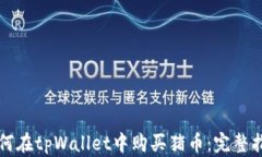 如何在tpWallet中购买猪币：完整指南