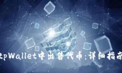 如何在tpWallet中出售代币：详细指南与策略
