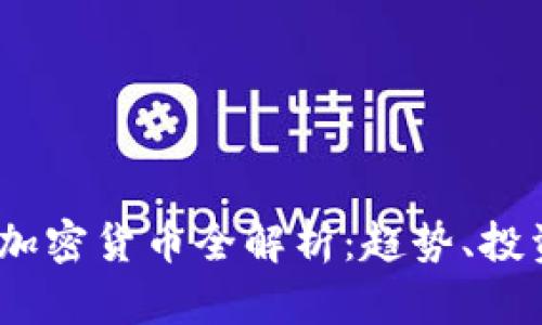 2023年SMB数字加密货币全解析：趋势、投资机会及风险分析