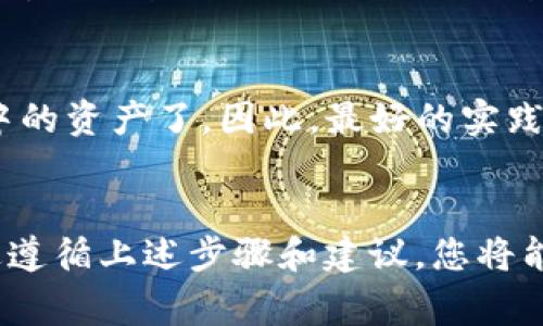   如何在tpWallet中输入私钥？详细步骤解析与注意事项 / 

 guanjianci tpWallet, 私钥, 输入步骤, 数字货币 /guanjianci 

引言
随着数字货币的普及，越来越多的人开始使用加密钱包来存储和管理他们的数字资产。tpWallet作为一个受欢迎的数字货币钱包，广泛应用于各类加密货币的存储、转账和交易管理。然而，安全性是数字资产管理的重要因素，其中私钥的管理尤为重要。本文将详细介绍如何在tpWallet中输入私钥，保障您资产的安全。同时，我们也会解答用户可能提出的一些相关问题，帮助您更好地理解私钥管理的必要性和操作方法。

什么是私钥？
私钥是加密货币钱包中最重要的组成部分，它用来签署交易，证明您对某一资产的所有权。每个钱包都由一对公钥和私钥组成，其中公钥是可以分享给其他人的，而私钥则是需要严格保密的信息。任何持有私钥的人都能够完全控制与之相关联的数字资产，因此，妥善管理您的私钥是至关重要的。

tpWallet简介
tpWallet是一个功能强大的数字货币钱包，支持多种加密货币的存储和管理。它以其用户友好的界面和安全性而受到广大用户的青睐。tpWallet允许用户通过私钥、助记词和二维码等多种方式恢复钱包，无论是在使用过程中遗失设备还是忘记密码，用户都能方便地恢复自己的数字资产。

在tpWallet中输入私钥的步骤
以下是如何在tpWallet中输入私钥的详细步骤：

h4步骤1：下载并安装tpWallet/h4
首先，您需要确保已经在您的设备上下载并安装了tpWallet应用。在各大手机应用商店（如Apple Store或Google Play）均可找到该应用。

h4步骤2：打开tpWallet/h4
安装完成后，打开tpWallet应用。您会看到一个欢迎页面，以及“创建新钱包”和“恢复钱包”的选项。

h4步骤3：选择恢复钱包选项/h4
如果您已经有一个钱包并且只需输入私钥来恢复它，那么应选择“恢复钱包”选项。点击此选项后，您将进入到输入私钥的界面。

h4步骤4：输入私钥/h4
在输入界面，根据提示将您的私钥准确输入。注意，私钥是敏感信息，确保在安全的环境下输入，避免他人窃取。输入完成后，确认信息的准确性。

h4步骤5：完成恢复/h4
成功输入私钥后，点击“确认”或“恢复”按钮。tpWallet会进行相应的验证，并加载相关的数字资产到您的钱包中。您现在可以看到您的余额和交易记录，表明您已成功恢复了钱包。

注意事项
在输入私钥时，有几个重要的注意事项：
ul
    li永远不要与任何人分享您的私钥。/li
    li确保私钥安全保存，最好是将其书写并保存在物理环境中，而不是数字文件。/li
    li使用强密码保护您的钱包，并定期更新。/li
    li移动设备上的防病毒软件应保持更新，以保护您的设备安全。/li
/ul

相关问题的深入解析

h4问题1：遗失私钥会造成什么后果？/h4
遗失私钥是数字货币用户面临的一个重大风险。一旦您失去私钥，您将再也无法访问或控制与之关联的数字资产。无论是出于个人失误，还是因为黑客攻击，私钥的丢失都可能导致资产的永久性丧失。因此，确保私钥的安全备份至关重要。可以使用多种备份方式，如将私钥记录在纸上、使用硬件钱包或安全的密码管理软件。

h4问题2：如何保护我的私钥？/h4
保护私钥的最佳方式包括以下几点：首先，避免将私钥存储在联网的设备上。其次，使用硬件钱包来存储私钥，这不仅可以提供更高的安全性，还能避免被黑客攻击。第三，确保定期更新钱包应用程序，以防止潜在的安全漏洞。最后，使用复杂的密码对钱包进行加密，以避免未经授权的访问。

h4问题3：tpWallet的安全性如何？/h4
tpWallet采用多种安全措施来保护用户的数字资产，首先，它使用加密技术来确保用户数据的安全性。所有的私钥和敏感信息都在本地加密，不会被发送到远程服务器。此外，tpWallet还提供了多重身份验证，增强了账户的安全性。同时，用户可以使用生物识别技术如指纹识别来解锁钱包，增加了额外的安全层级。尽管如此，用户本身也应采取必要的安全措施来保护他们的私钥和账户信息。

h4问题4：如果忘记了恢复私钥怎么办？/h4
如果忘记了恢复私钥，解决此问题的关键在于确保您有备份的助记词或其他恢复信息。大多数数字钱包在创建时都会生成助记词，这可以用来恢复钱包。如果您没有任何备份，就无法再访问钱包中的资产了。因此，最好的实践是在设置钱包时，同时保存助记词和私钥，确保它们分别存放在安全的地方。而且，尽量避免将助记词和私钥保存在同一位置，以降低风险。

总结
在tpWallet中输入私钥的过程相对简单，但是保护好私钥的安全则是每位数字货币用户必须重视的事情。正确理解私钥的重要性，做到妥善备份和安全存储对于保护您的数字资产至关重要。通过遵循上述步骤和建议，您将能够更安全地管理自己的数字资产，并在遇到问题时有更好的解决方案。