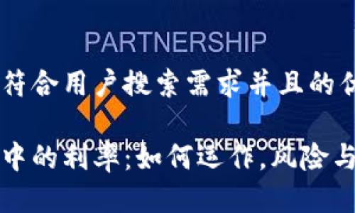 思考一个符合用户搜索需求并且的优质

加密货币中的利率：如何运作，风险与收益分析