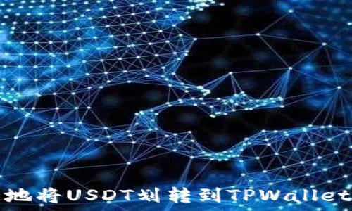   
如何安全、快速地将USDT划转到TPWallet：完整视频教程