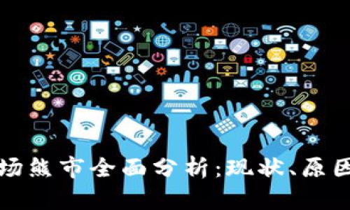 加密货币市场熊市全面分析：现状、原因与未来展望