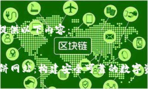 很高兴为您提供以下内容：


tpWallet薄饼网站：构建安全可靠的数字资产管理平台