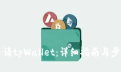 如何申请tpWallet：详细指南与步骤解析