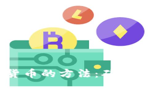 全面解析储存加密货币的方法：确保资产安全的终极指南