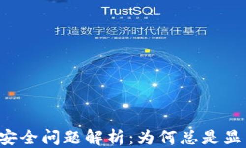 
tpWallet安全问题解析：为何总是显示不安全？