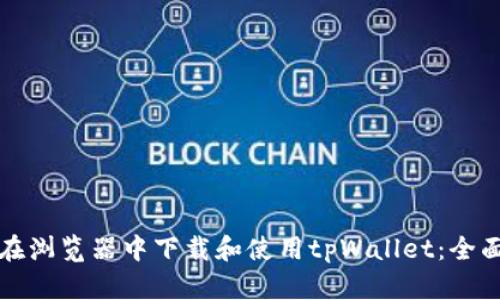 如何在浏览器中下载和使用tpWallet：全面指南