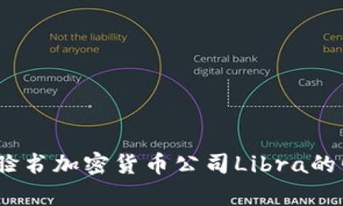 深入剖析：脸书加密货币公司Libra的崛起与挑战