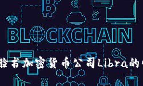 深入剖析：脸书加密货币公司Libra的崛起与挑战