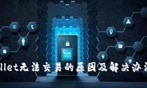 tpWallet无法交易的原因及解决办法解析