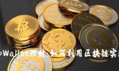全面解析tpWallet理财：如何利用区块链实现财富增