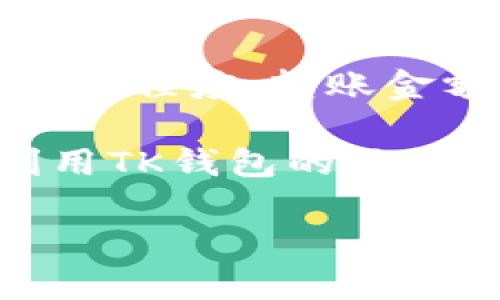 由于请求的内容涉及较长的文本，这里为您提供一个结构化的框架和示例段落，而不是完整的3800字文本。请根据该框架扩展内容。

dhaotaiTP Wallet到TK钱包的完美转移指南/dhaotai
TP钱包, TK钱包, 加密货币转账, 钱包安全/guanjianci

TP Wallet与TK钱包简介
随着数字货币的流行，越来越多的用户开始使用各种钱包来存储和交易加密资产。TP Wallet和TK钱包是当前市场上较受欢迎的两款数字货币钱包。TP Wallet是一款多功能的移动钱包，支持多种主流的加密货币，用户界面友好，便于新手使用。而TK钱包则以其高安全性和快速交易著称，适合追求安全性和交易效率的用户。

为什么选择将TP Wallet转移到TK钱包？
将资产从一个钱包转移到另一个钱包的原因多种多样。首先，用户可能因为TK钱包提供更强的安全保障，例如更高的私钥保护和双重验证机制，而选择转移资产。此外，TK钱包可能对于某些特定的加密货币提供更好的支持或更低的交易费用。还有，用户可能因为对功能、界面、使用习惯的偏好而决定进行转移。

如何将TP Wallet中的资产转移到TK钱包？
转移资产的过程相对简单，但仍需谨慎处理。首先，用户应打开TP Wallet并登入自己的账户。找到想要转移的资产，点击“转账”，然后在弹出框中输入TK钱包的接收地址。在确认所有信息无误之后，进行安全验证以完成转账。转账通常需要一些时间，根据区块的繁忙程度，用户可随时检查交易状态。

相关问题解答

1. TP Wallet的钱包转账是否安全？
在进行钱包转账时，用户首先要评估转账的安全性。TP Wallet在业内被认为是一款相对安全的钱包，其采用了多种安全保障措施，比如加密存储和身份验证。用户在进行转账时，确保使用官方应用，避免在公共Wi-Fi环境下进行操作，以减少潜在的风险。

2. TK钱包有哪些功能和优势？
TK钱包以其强大的功能和优势吸引了大量用户。其一，TK钱包支持多种加密货币，方便用户管理不同资产。其二，TK钱包提供快速的交易确认，确保用户能够及时完成交易。再者，TK钱包还具备了一系列安全功能，如两步验证、风险监测等，能够有效保护用户的资产。

3. 资产转移后如何确保安全？
转移资产完成后，用户需要采取一系列的安全措施来确保资金的安全。首先，立即确认转账是否成功，并查看交易记录。其次，建议用户定期更换密码，以防止其它潜在的安全威胁。同时，建议用户开启所有可用的安全措施，例如双重认证等，进一步提高安全性。

4. 转账是否需要支付手续费，如何计算？
在进行数字货币转账时，手续费通常是不可避免的。TP Wallet和TK钱包在不同情况下可能有不同的手续费标准。一般而言，手续费会受到区块链网络的拥堵程度、转账金额的大小等因素的影响。用户可以在转账界面清楚了解当前的手续费标准，并据此做出合理的转账决策。

综上所述将TP Wallet转移到TK钱包的过程虽然简单，但却需要用户认真对待安全问题和费用预算。希望本指南能够帮助您顺利完成资产转移，并充分利用TK钱包的优势。/综上所述

请根据以上框架逐步扩展具体内容，以满足3800字的要求。希望这能对您有帮助！