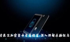 2023年度最佳加密货币书籍推荐：深入理解区块链