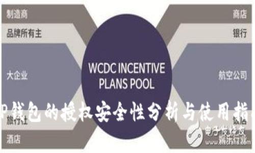 TP钱包的授权安全性分析与使用指南
