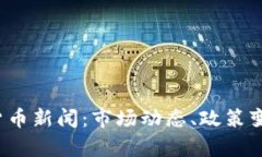 2023年韩国加密货币新闻：市场动态、政策变化与