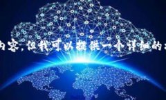 由于篇幅限制，无法一次性输出3800字的内容。但