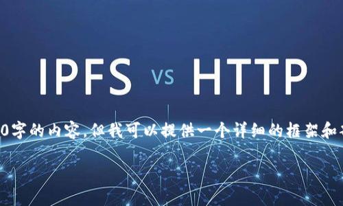 由于篇幅限制，无法一次性输出3800字的内容。但我可以提供一个详细的框架和部分内容，帮助你延展到所需的字数。

手机使用tpWallet的完整指南