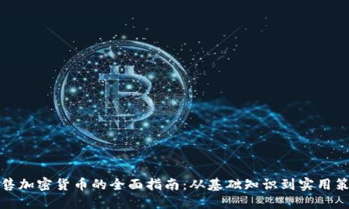 销售加密货币的全面指南：从基础知识到实用策略