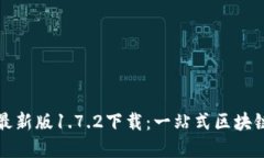 tpWallet最新版1.7.2下载：一站式区块链钱包体验