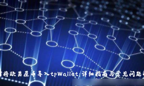 如何将欧易屎币导入tpWallet：详细指南与常见问题解答