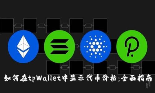 如何在tpWallet中显示代币价格：全面指南