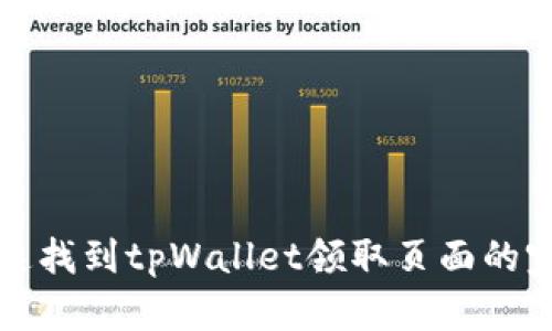 如何快速找到tpWallet领取页面的完整指南