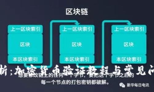 全面解析：加密货币验证教程与常见问题解答