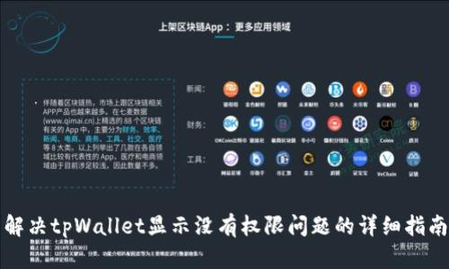 解决tpWallet显示没有权限问题的详细指南