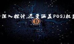 想法：关于“POS加密货币”的文章可以围绕这一