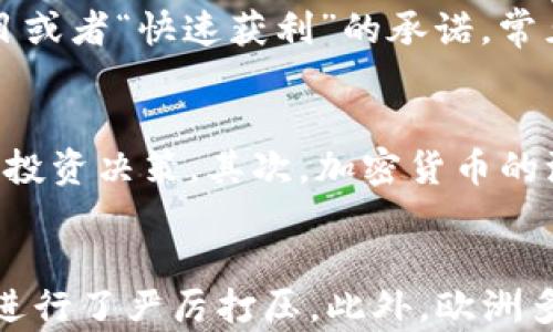 
jiaoti数字加密货币的风险及其影响分析/jiaoti

关键词
数字加密货币, 加密货币风险, 投资风险, 数字资产/guanjianci

随着区块链技术的发展和金融科技的创新，数字加密货币逐渐引起了投资者的广泛关注。在过去几年中，诸如比特币、以太坊等数字货币的价格飙升，吸引了大量投资者。但与此同时，数字加密货币也面临着诸多风险。本文将详细探讨数字加密货币的风险及其影响，帮助投资者更好地理解并应对这些风险。

数字加密货币的市场波动性
数字加密货币市场以其出众的波动性而闻名。与传统金融市场相比，数字货币的价格波动更为剧烈，仅在短时间内就可能出现显著的涨跌。这一特性吸引了一部分寻求高风险高回报的投资者，但对于普通投资者而言，这种波动性带来了很大的风险。

波动性的原因有很多。其中最主要的因素是市场的供需关系、投资者的情绪以及政策的变化。例如，如果某一国家宣布禁止使用特定加密货币，通常会导致该货币价格的迅速下跌。此外，由于市场尚未完全成熟，对新闻和事件的敏感性很高，价格可能在短时间内大幅度反应，而投资者常常会因为恐慌而做出非理智的决策。

因此，投资者在进入数字加密货币市场之前，需要充分了解市场的波动性，并制定合适的风险管理策略，比如设定止损点和持仓比例，以降低潜在的损失。

监管政策的不确定性
数字加密货币的一个主要风险来源是各国政府的监管政策。各国对加密货币的监管态度差异很大，有些国家持开放态度，鼓励创新，而其他国家则采取更加严厉的措施，限制或禁止加密货币的使用。

例如，中国在2021年对加密货币的监管措施已经收紧，宣布禁止所有与加密货币相关的活动，包括交易和挖矿，这对市场产生了巨大的影响。这样的政策变动不仅减少了投资者的信心，还可能导致价格的暴跌。

因此，投资者在投资前应关注各国政府的政策变化，了解市场的合规性和合法性，以保护自己的投资，从而避免因政策不确定性而导致的损失。

网络安全风险与诈骗问题
数字加密货币的交易和存储通常依赖于数字钱包和交易所，这也使其面临着相应的网络安全风险。网络攻击、黑客入侵以及各种形式的诈骗在加密货币领域屡见不鲜，给投资者带来了巨大的损失。

例如，许多交易所因遭受网络攻击而导致用户资金被盗，甚至出现交易所跑路的情况。根据一些报告，数字货币领域的诈骗案件年年增加，许多投资者因为不了解行业规则或者轻信“快速获利”的承诺而投资于虚假的项目，最终导致财务损失。

为了减少网络安全风险，投资者需要选择知名度高、信誉良好的交易所进行交易，并定期更新密码，以及开启双重认证等安全措施。同时，要保持警惕，不轻易相信所谓的“投资机会”或者高回报项目，以保护自己的资产安全。

心理因素与投资决策
在数字加密货币市场中，投资者的心理因素对投资决策有着重要影响。由于市场的高波动性，投资者常常会因为恐惧和贪婪而做出非理智的决策，导致自身的收益受损。

例如，当市场下跌时，许多投资者会因为恐慌而迅速抛售手中的资产，导致其在市场复苏时错失利润的机会。而在市场上涨时，过度追涨的行为也可能导致投资者在价格高位买入，面临更大的后续风险。

为了更好地应对心理因素带来的风险，投资者可以采取制定投资计划和严格执行的方式，设定具体的入市和出市时机，并避免因情绪波动而影响投资决策。同时，可以借助技术分析和基本面分析来确认投资机会，从而提高决策的科学性。

总结
数字加密货币作为一种新兴资产类别，虽然拥有较大的潜在收益空间，但也面临严重的市场波动性、监管政策的不确定性、网络安全风险以及心理因素引导的非理智决策等诸多风险。投资者在参与这一市场时，需要全面评估自身的风险承受能力、保持理智的投资态度，并制定科学合理的投资策略，从而在高风险的市场中更好地保护自己的资金。

可能相关问题

1. 如何评估数字加密货币的投资风险?
评估数字加密货币的投资风险可以从多个维度进行分析。首先，从市场波动性来讲，投资者可以通过历史价格数据来了解某一加密货币在过去的波动情况，包括价格的浮动范围、交易量变化等。其次，行业的成熟度也是重要的风险指标，需要关注市场的监管动态，以及投资者对该领域的信心程度。此外，心理因素也是不可忽视的一部分，投资者在评估风险时，还需要了解自己的风险偏好和投资目标，从而在多方面做出全面的判断。

2. 加密货币投资者如何防止诈骗与安全风险?
为了防止诈骗与安全风险，加密货币投资者应采取如下措施：首先，选择信誉良好的交易所进行操作。只有选择知名度高、合规经营的交易所，才能有效降低交易中的安全风险。其次，不轻信奇怪的投资项目或者“快速获利”的承诺。常见的骗局往往十分吸引人，投资者需要保持警惕。此外，定期更新自己的账户密码、启用双重认证以及使用冷钱包等方式来增强账户的安全性，这些都是有效的防护措施。

3. 加密货币的波动性究竟对投资决策有何影响?
加密货币的波动性对投资决策的影响显著。首先，这种价格波动会引发投资者的情绪波动。在市场上涨时，很多投资者会急于追高；而在市场下跌时，又会因恐慌而抛售。这种情绪的变化往往导致非理性的投资决策。其次，加密货币的波动性还影响到投资的策略，投资者需要在分析市场波动的基础上，采取更加适合的投资方式，例如定投、止损等策略，以应对市场带来的风险。

4. 不同国家对加密货币的监管政策有何不同?
各国对加密货币的监管政策各有差异。例如，美国以相对开放的态度支持加密货币的发展，政府与行业监管机构进行沟通，推动创新；而中国则采取相对严厉的监管措施，曾经对加密货币交易和挖矿活动进行了严厉打压。此外，欧洲多个国家也相继出台了各自的监管政策，部分国家推动了制订加密货币的立法框架。由于政策的差异，会对不同地区的加密货币市场产生显著的影响，投资者需要关注这些变化，以做出适应性的投资决策。