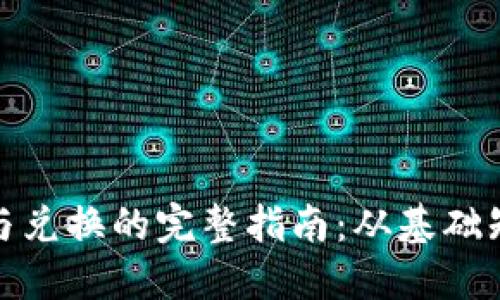 : 加密货币参与兑换的完整指南：从基础知识到实用技巧