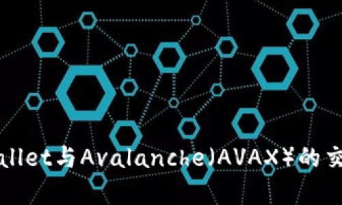 全面解析tpWallet与Avalanche（AVAX）的交易流程与技巧