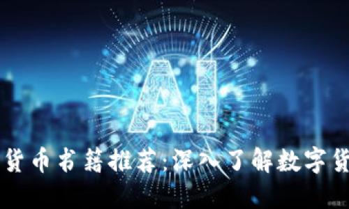 美国加密货币书籍推荐：深入了解数字货币的未来