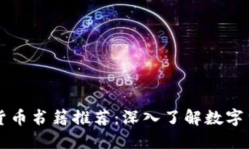 美国加密货币书籍推荐：深入了解数字货币的未来