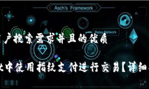 思考一个符合用户搜索需求并且的优质

如何在tpWallet中使用指纹支付进行交易？详细指南及注意事项