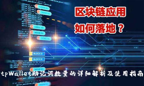 tpWallet助记词数量的详细解析及使用指南