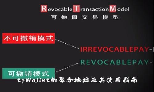 tpWallet的聚合地址及其使用指南