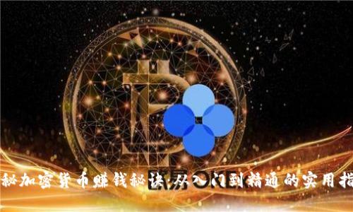 揭秘加密货币赚钱秘诀：从入门到精通的实用指南