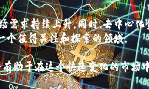 实时更新的各种加密货币价格及市场分析/  
GUANJIANSI加密货币,比特币,以太坊,市场分析/GUANJIANSI  

在数字技术迅猛发展的今天，加密货币作为一种新兴的投资资产类别，受到了全球投资者的广泛关注。比特币、以太坊等加密货币的价格波动与市场动态密切相关，成为了投资者和普通消费者日常生活中不可或缺的一部分。本文将从多方面分析各种加密货币的价格走势、市场因素以及未来趋势，并提供实时更新的加密货币价格信息。

一、加密货币的基本概念
加密货币是一种基于区块链技术的数字货币，使用加密技术保障交易安全和控制新单位的生成。尽管比特币是第一个成功的加密货币，但目前市场上已有成千上万种不同的加密货币，它们各自具备不同的特点和用途。
加密货币的交易通常通过专用的交易所平台进行，用户可以用法定货币或其它数字货币进行交易。当前最流行的加密货币包括比特币（BTC）、以太坊（ETH）、瑞波币（XRP）、莱特币（LTC）等。

二、加密货币价格的变动因素
加密货币价格受多种因素影响，主要包括市场供求关系、投资者情绪及市场政策等。以下是一些关键因素：

h41. 市场供需关系/h4
加密货币的价格在很大程度上由市场供求关系决定。当需求增加而供应相对有限时，价格就会上涨；反之，价格则会下跌。对于比特币而言，由于其总量被限制在2100万枚，因此在需求旺盛的情况下，其价格往往会急剧上升。

h42. 投资者情绪/h4
市场的投机性也在加密货币价格的波动中扮演着重要角色。许多投资者在市场情绪高涨时鼓励价格上涨，而在市场恐慌时则抛售资产。该现象在加密货币领域尤为明显，常常导致价格短期内的大幅波动。

h43. 政策和法规变动/h4
加密货币的合法性和监管框架在不同国家和地区各有不同。政策的变化会直接影响投资者的信心，进而影响加密货币的价格。例如，中国曾经的禁令对比特币价格产生了显著影响，而其他国家放松对加密货币的限制可能会推动价格上涨。

h44. 技术进步和市场创新/h4
加密货币技术的创新和发展也会对其价格产生影响。新技术的出现（如以太坊的智能合约功能）往往能吸引更多的用户和投资者，从而推动其价格上涨。而技术问题或安全漏洞则可能导致价格下跌。

三、实时加密货币价格查询
如今，众多在线平台提供实时的加密货币价格查询服务，用户可以通过这些平台获取最新的市场动态。常用的加密货币价格追踪网站有CoinMarketCap、CryptoCompare和CoinGecko等。这些平台不仅提供价格，还提供交易量、市场总值、流通供应量等详细信息。 

四、投资加密货币的注意事项
参与加密货币投资时，投资者需特别注意以下几点：

h41. 风险管理/h4
加密货币的市场波动极为剧烈，投资者在进入市场前务必做好风险评估和风险管理，避免因市场波动而造成重大损失。分散投资可以有效降低风险，同时需要设定合理的止损以及止盈点。

h42. 选择合适的平台/h4
在选择交易平台时，投资者需考虑到平台的安全性和信誉度。选购知名度高、用户反馈优良的平台，以保障交易安全。此外，还应关注手续费、交易速度等因素。

h43. 了解市场动态/h4
投资者应保持对市场动向的敏感，从而及时调整投资策略。关注行业新闻、市场趋势和技术分析，能够帮助投资者做出更为明智的决策。

h44. 不盲目跟风/h4
由于加密货币投资的热潮，许多投资者容易看到他人的暴利而盲目跟风，导致损失。在决定投资前，最好进行充分的研究和分析，避免因盲目跟风带来的风险。

五、常见问题解答

h4问题 1: 比特币和以太坊有什么区别？/h4
比特币（Bitcoin）和以太坊（Ethereum）是目前最受欢迎的两种加密货币，它们在设计理念、技术实现及应用场景上存在明显不同。比特币主要作为一种数字货币，旨在替代传统货币进行交易和投资；而以太坊不仅是数字货币，还是一个允许开发者在其平台上构建去中心化应用的区块链平台。
在技术实现上，比特币使用工作量证明（Proof of Work）来维护网络的安全，而以太坊正在转向权益证明（Proof of Stake）以提高能效。比特币的总量上限为2100万，而以太坊则没有总量限制。

h4问题 2: 如何安全地存储加密货币？/h4
安全存储加密货币至关重要，因为一旦丢失，往往无法找回。以下是几种常见的加密货币存储方式：
1. 热钱包：这类钱包连接互联网，适合日常交易，但安全性较低，容易遭受黑客攻击。
2. 冷钱包：这类钱包不连接互联网，安全性高，适合长期存储，比如硬件钱包和纸钱包。
3. 备份和恢复：务必定期备份钱包，并将备份存放在安全的位置，切忌将私钥暴露给他人。

h4问题 3: 加密货币税务问题如何处理？/h4
不同国家和地区对加密货币的税务处理存在差异。一般而言，加密货币的买卖、交易和获得都可能涉及税务。随着加密货币的普及，越来越多的国家开始制定相关规定，用户需要遵循当地的税法进行申报。一些国家将加密货币视为财产，对其收益征税；而另一些国家则可能不征税。建议用户咨询专业的税务顾问，确保合规。

h4问题 4: 加密货币的未来发展趋势如何？/h4
加密货币的未来发展充满潜力。随着区块链技术的不断创新和应用，加密货币将更加成熟。越来越多的企业和机构开始接受加密货币作为支付方式，市场需求持续上升。同时，去中心化金融（DeFi）、非同质化代币（NFT）等新兴领域的崛起，拓展了加密货币的应用场景。
然而，市场的波动和监管政策的变化也将继续影响其发展方向。投资者需保持警惕，顺应市场变化，确保投资策略的有效性。总体而言，加密货币仍将是一个值得关注和探索的领域。

综上所述，加密货币市场充满机遇与挑战，投资者在入市前需要准备充分，了解市场动态及个体币种的发展趋势。保持谨慎的态度与科学的投资策略，将有助于在这个快速变化的市场中取得成功。