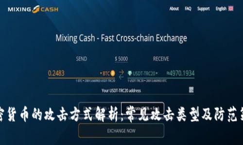 加密货币的攻击方式解析：常见攻击类型及防范策略