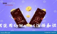 : 完整指南：如何使用tpWallet注册和设置你的数字