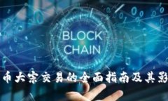 加密货币大宗交易的全面指南及其影响分析