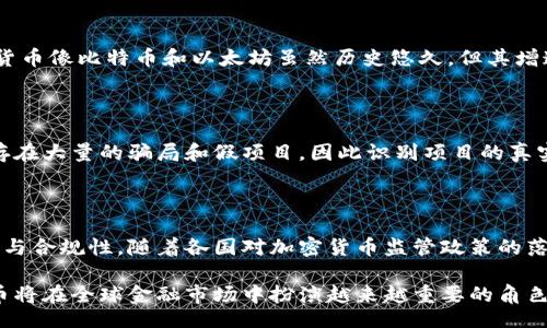 bias/biasbianji/bianji

biao/biao独角兽加密货币, 加密货币投资, 数字货币前景, 区块链技术/guanjianci

# 独角兽加密货币：颠覆传统金融的未来

近年来，加密货币作为一种新兴的金融工具，在全球范围内受到了广泛的关注和追捧。其中，独角兽加密货币（Unicorn Cryptocurrency）作为一个新兴的概念，逐渐进入大家的视野。什么是独角兽加密货币？它的特征是什么？对未来金融的影响如何？在本文中，我们将详细探讨这些问题，并为您提供关于独角兽加密货币的一切信息，帮助您在这个充满机遇与挑战的数字货币市场中作出明智的决策。

## 什么是独角兽加密货币？

独角兽这一词最早来源于科技领域，指估值超过10亿美元的初创公司。而在加密货币的世界里，独角兽加密货币则指的是那些在短时间内以极快的速度发展壮大，并且在市场中获得了超高的评价和市值的数字货币。这些货币往往具有独特的技术背景、强大的团队支持和广泛的市场应用潜力，因此能够迅速吸引投资者的注意。

### 独角兽加密货币的特征

1. **快速增长的市场价值**：独角兽加密货币通常在短时间内具有显著的价格增长，吸引了大量投资者的关注。
  
2. **独特的技术或应用场景**：这类货币往往基于创新的区块链技术或具有独特的应用场景，比如金融服务、物联网、供应链管理等。

3. **强大的社区支持**：独角兽加密货币常常拥有活跃的开发者社区和用户社群，这为其进一步的发展提供了良好的基础。

### 典型的独角兽加密货币

目前市场上存在多种被视为独角兽的加密货币，比如：

- **Uniswap（UNI）**：作为去中心化交易所的领先项目，Uniswap在DEX交易领域的崛起使其迅速获得了巨大的市值。

- **Chainlink（LINK）**：凭借其在链下与链上数据连接的独特技术，Chainlink成为区块链生态中的重要组成部分。

- **Solana（SOL）**：凭借极高的交易速度和低成本，Solana在开发者和项目方中吸引了极大的关注。

这些项目都展现出了独特的市场价值和未来潜力。

## 独角兽加密货币的投资机会

加密货币市场的剧烈波动，使得投资者面临着更高的风险与收益。在这样的环境中，独角兽加密货币所蕴含的投资机会引责了众多投资者的目光。

### 如何识别潜在的独角兽加密货币？

在购买加密货币之前，投资者应关注以下几个方面：

1. **项目白皮书**：了解项目的技术背景、团队情况及市场前景。

2. **社区活跃度**：活跃的社区通常意味着该项目有良好的用户基础和开发者支持。

3. **市场动态**：观察市场走势与相关新闻，关注项目发展的相关新闻可帮助用户把握时机。

### 投资策略

在投资独角兽加密货币时，投资策略的配合显得尤为重要。以下是一些常见的投资策略：

1. **分散投资**：不要把所有资金集中在一个项目上，可以通过投资多种独角兽加密货币来降低风险。

2. **定投策略**：周期性投资可以有效降低市场波动带来的影响，是一种常见的投资方式。

3. **保持关注市场新闻**：了解行业变化和政策调整，这将影响加密市场的走向。

4. **设立止损位**：在波动剧烈的市场中保护自身资金是很重要的，设立合理的止损点，避免过度损失。

## 独角兽加密货币对传统金融的影响

独角兽加密货币不仅仅是一个金融工具，更是构建未来金融生态的新模式。其对传统金融的影响主要体现在以下几个方面：

### 1. 去中心化金融（DeFi）的兴起

独角兽加密货币往往围绕去中心化金融构建，DeFi的兴起使得金融服务变得更为普惠和便捷。任何一位拥有互联网的用户都可以通过代码和智能合约进行借贷、交易和投资，无需传统银行的中介服务。

### 2. 增强的透明度与安全性

区块链技术的应用使得所有交易记录都能被追踪与验证，这意味着金融交易将会更为透明、安全，极大地降低了传统金融体系中的舞弊风险。

### 3. 更低的交易成本

通过去中心化的平台进行交易，用户将能够享受到来自于去除了中介后的交易费用降低，反过来降低了用户的投资成本。

### 4. 激活全球市场

传统金融往往受到地域限制，而独角兽加密货币能够以全球化的方式运作，使得无论身处何地的用户都能方便地参与。

## 问题探讨

在深入了解独角兽加密货币的过程中，不少投资者可能会遇到以下几个问题。

### 如何评估一个独角兽加密货币的前景？

评估一个独角兽加密货币的前景需要从多个角度进行分析。首先，要关注该项目的创新程度和技术实力，新技术的引入通常能为项目提供更长远的持续发展动力。其次，团队的背景和能力也是一个重要考量因素，拥有成功经验的团队通常能更好地应对市场挑战。最后，社区的活跃度和用户的反馈也不可忽视。良好的社区支持意味着项目在日后的发展中更具可行性。

### 独角兽加密货币与传统加密货币的区别是什么？

独角兽加密货币与传统加密货币的最大区别在于其发展速度和市场接受度。独角兽加密货币往往能够在短时间内快速增长，迅速获得市值，展示出更强的市场潜力。而传统加密货币像比特币和以太坊虽然历史悠久，但其增速相对较慢。此外，独角兽加密货币通常有独特的应用场景和市场需求，而传统加密货币的应用相对局限。

### 投资独角兽加密货币有哪些风险？

尽管独角兽加密货币拥有较高的投资潜力，但同样伴随着巨大的风险。加密货币市场的波动性非常高，价格涨跌幅度惊人，投资者可能在短时间内遭受巨大的损失。其次，市场上存在大量的骗局和假项目，因此识别项目的真实性是非常重要的。再者，监管政策的变化也可能会对加密货币的市场产生影响，投资者在投资时要多加留意。

### 针对独角兽加密货币的未来展望如何？

展望未来，独角兽加密货币有望继续在全球范围内扩张。随着加密技术的成熟和更多用户的参与，市场会变得更加活跃与多元。未来，独角兽加密货币的发展也将更加注重合法性与合规性，随着各国对加密货币监管政策的落实，市场将朝着更加健康稳定的方向发展。同时，技术的不断创新与市场需求的变化也将为独角兽加密货币提供更多的发展机会，推动其在金融生态中的深远影响。

在总结以上内容后，可以说，独角兽加密货币作为一个新兴的金融概念，不仅为投资者提供了极大的机会，也为未来的金融变革奠定了基础。随着技术的不断演进，独角兽加密货币将在全球金融市场中扮演越来越重要的角色。希望本文对您理解独角兽加密货币有帮助，也希望您在这个市场中找到适合自己的投资策略。