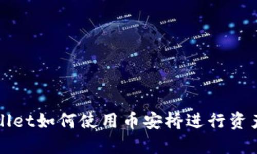 详解tpWallet如何使用币安桥进行资产跨链转移